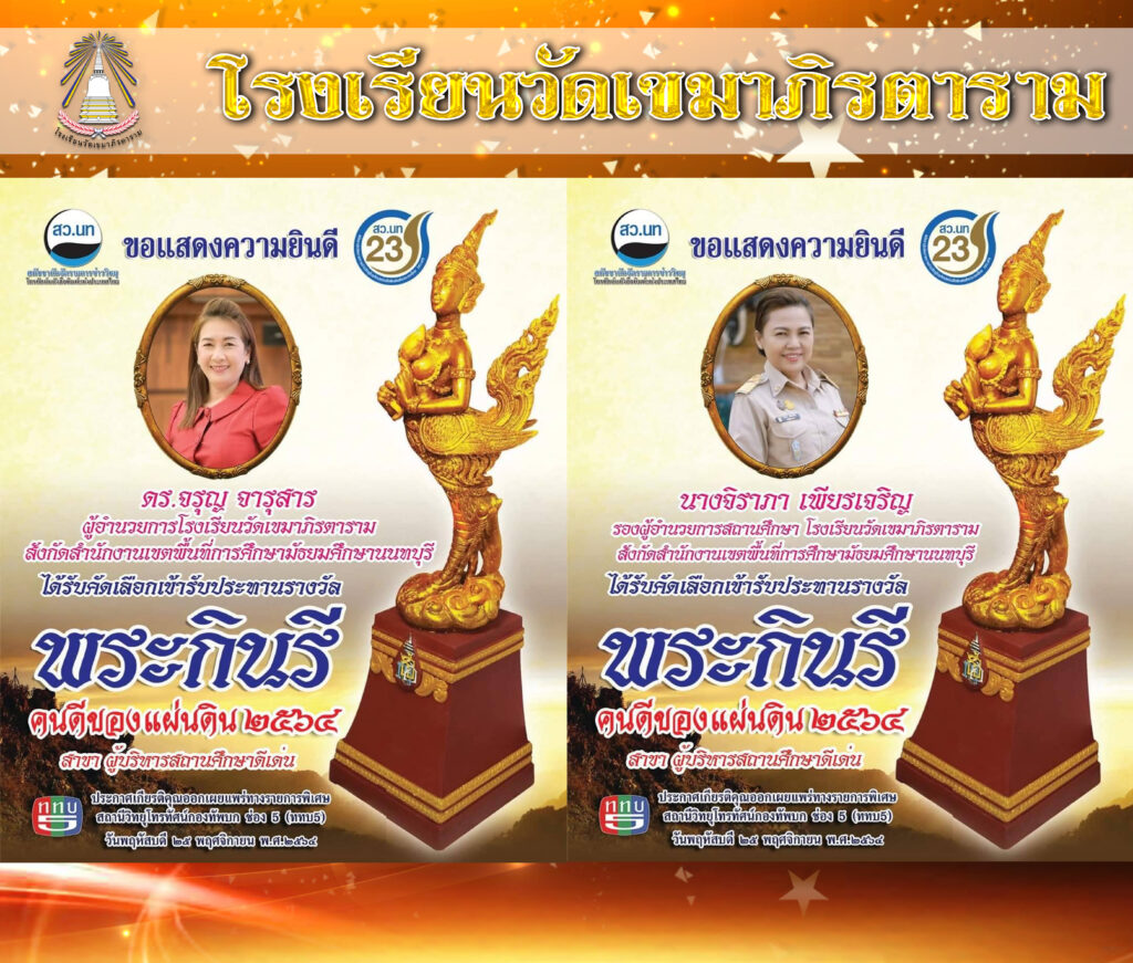 โรงเรียนวัดเขมาภิรตาราม
