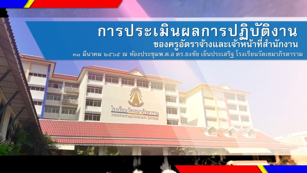 โรงเรียนวัดเขมาภิรตาราม