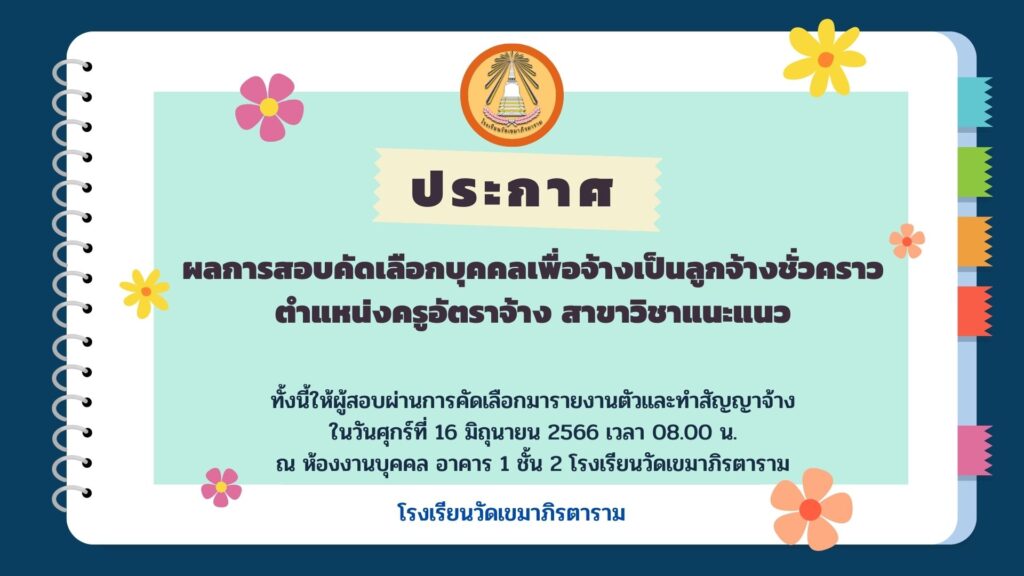 โรงเรียนวัดเขมาภิรตาราม