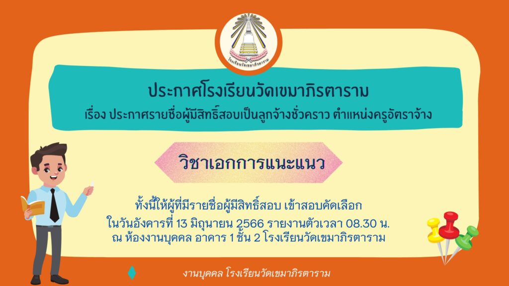 โรงเรียนวัดเขมาภิรตาราม