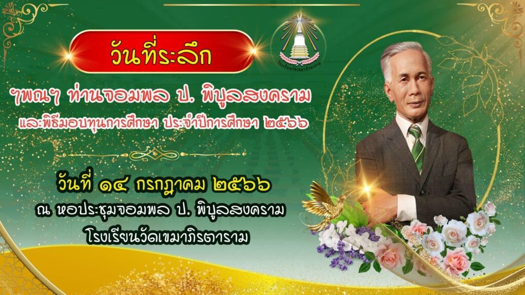 โรงเรียนวัดเขมาภิรตาราม