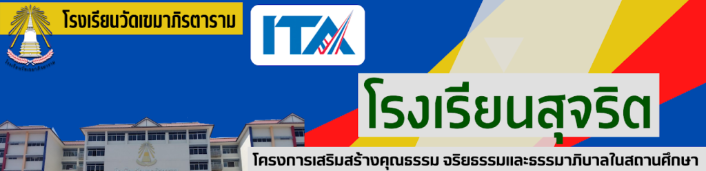 โรงเรียนวัดเขมาภิรตาราม