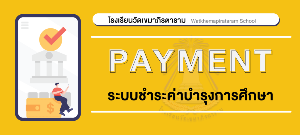 โรงเรียนวัดเขมาภิรตาราม