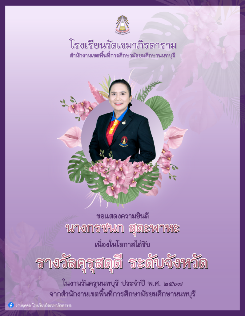 โรงเรียนวัดเขมาภิรตาราม