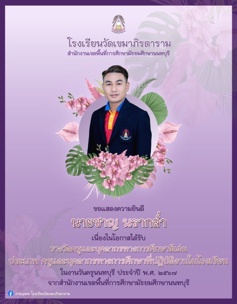 โรงเรียนวัดเขมาภิรตาราม