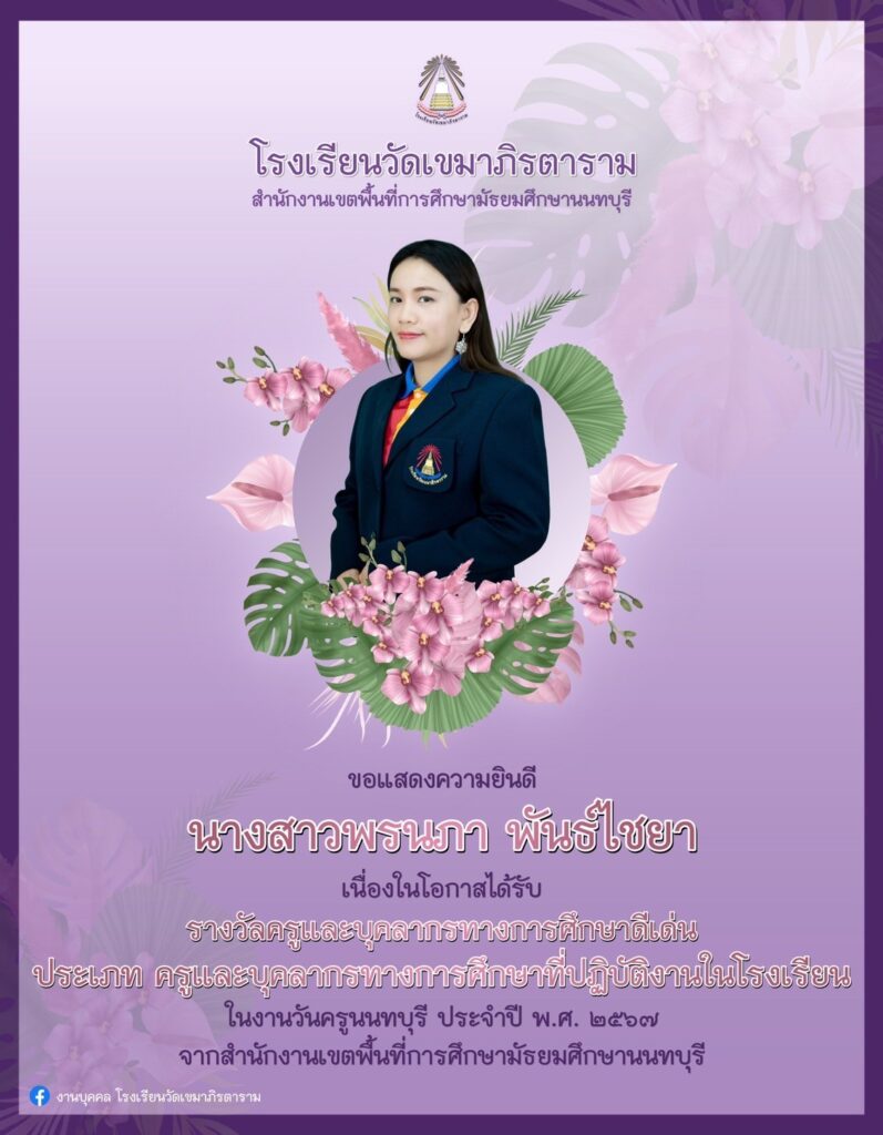 โรงเรียนวัดเขมาภิรตาราม