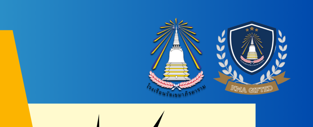 โรงเรียนวัดเขมาภิรตาราม