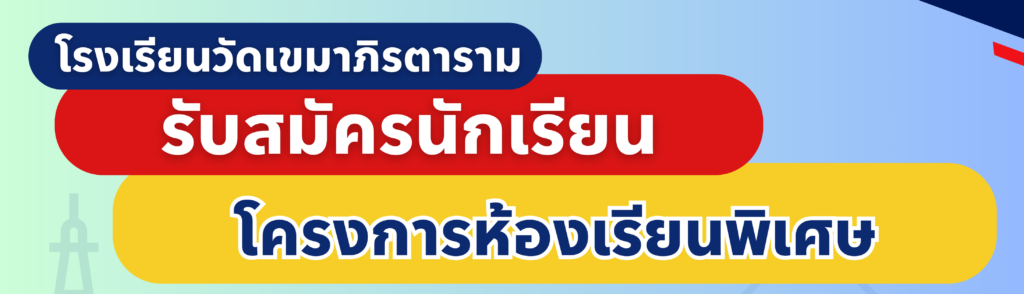 โรงเรียนวัดเขมาภิรตาราม