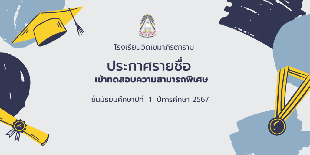 โรงเรียนวัดเขมาภิรตาราม