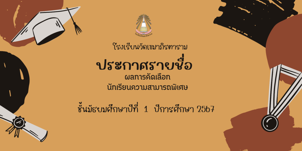 โรงเรียนวัดเขมาภิรตาราม