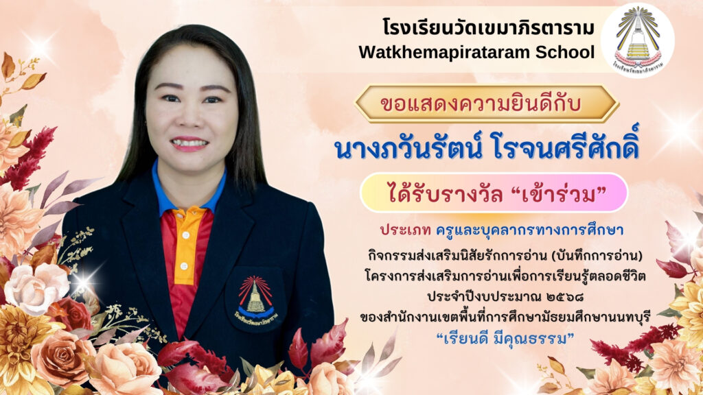 โรงเรียนวัดเขมาภิรตาราม
