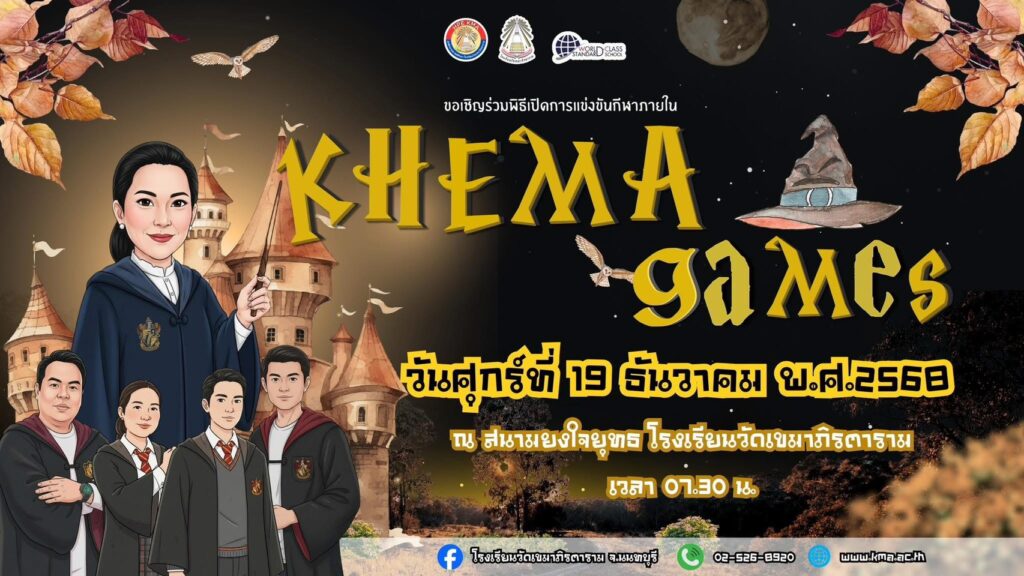 โรงเรียนวัดเขมาภิรตาราม