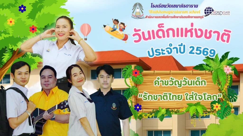 โรงเรียนวัดเขมาภิรตาราม